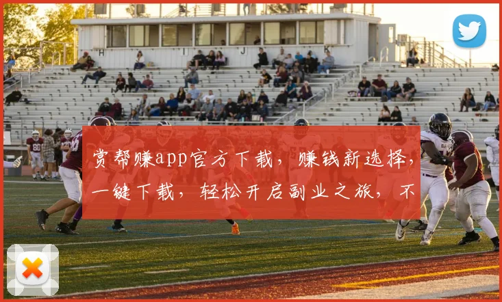 赏帮赚app官方下载，赚钱新选择，一键下载，轻松开启副业之旅，不容错过