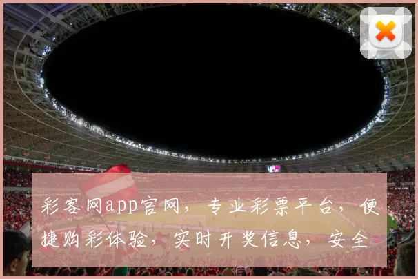 彩客网app官网，专业彩票平台，便捷购彩体验，实时开奖信息，安全可靠三重保障，一站式服务