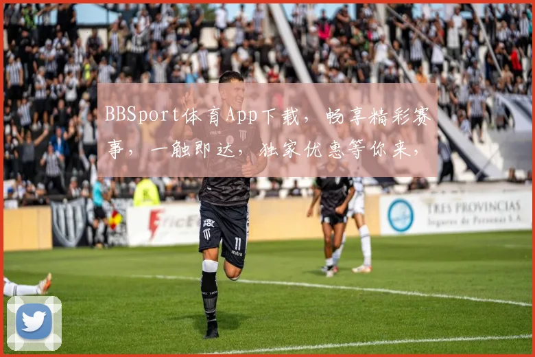 BBSport体育App下载，畅享精彩赛事，一触即达，独家优惠等你来，快来体验