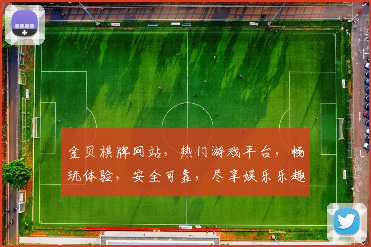 金贝棋牌网站，热门游戏平台，畅玩体验，安全可靠，尽享娱乐乐趣，不容错过