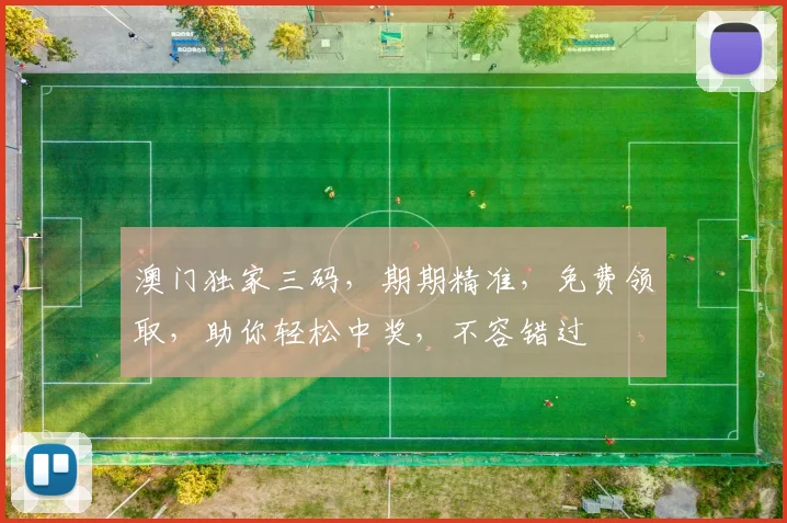 澳门独家三码，期期精准，免费领取，助你轻松中奖，不容错过