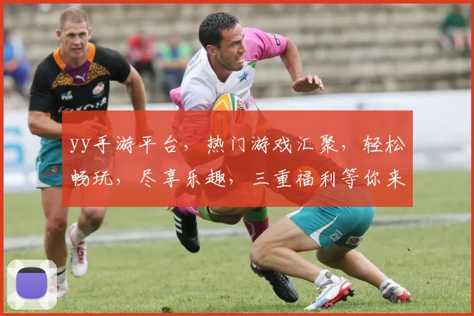 yy手游平台，热门游戏汇聚，轻松畅玩，尽享乐趣，三重福利等你来