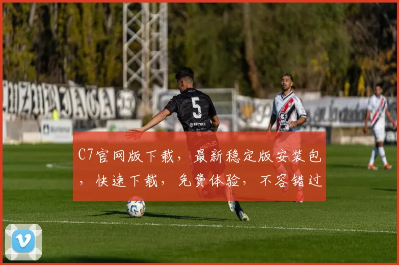 C7官网版下载，最新稳定版安装包，快速下载，免费体验，不容错过