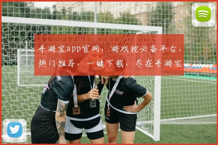 手游宝app官网，游戏控必备平台，热门推荐，一键下载，尽在手游宝，3大亮点，玩转手游江湖