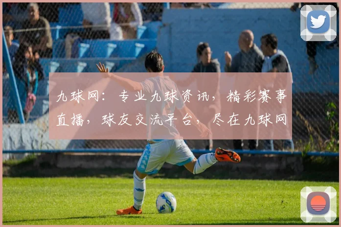 九球网：专业九球资讯，精彩赛事直播，球友交流平台，尽在九球网，不容错过