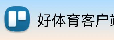 好体育客户端 Logo
